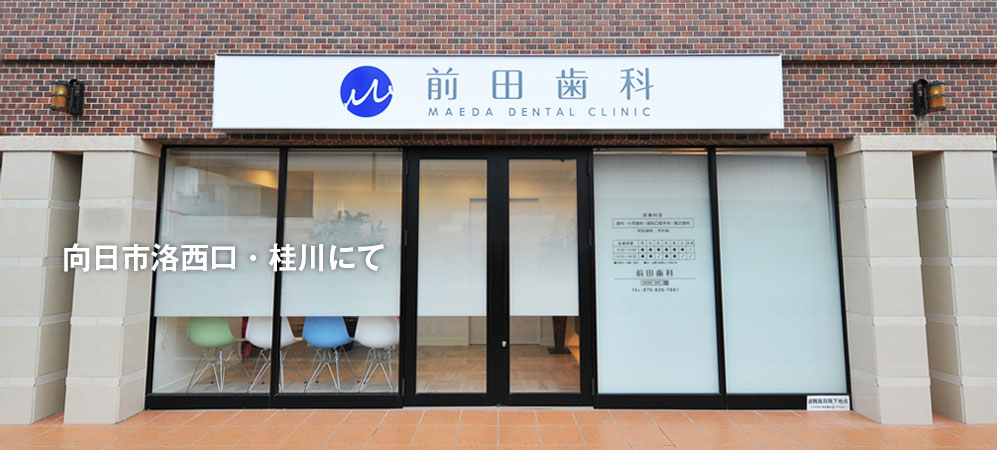 向日市洛西口・桂川　前田歯科